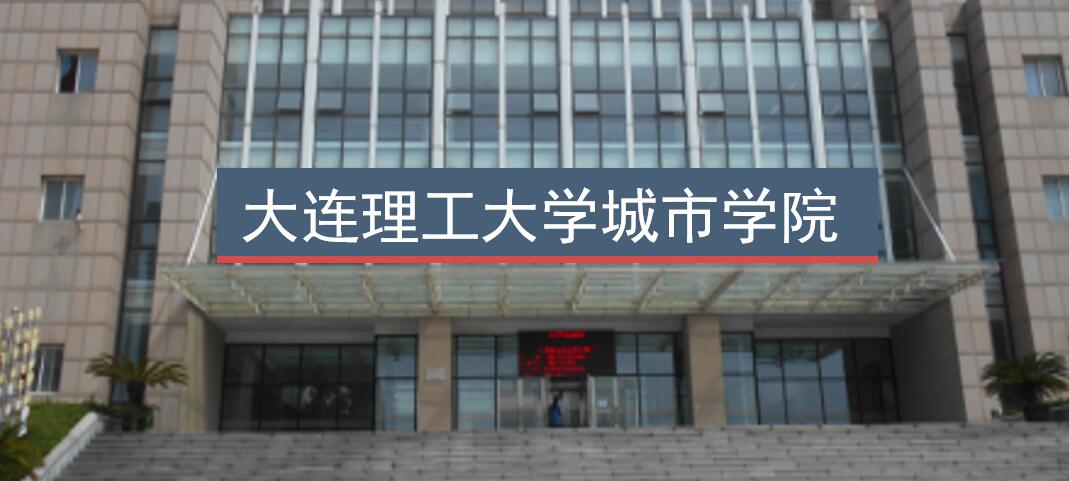 大连理工大学城市学院消防维保项目